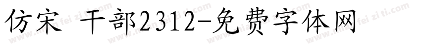 仿宋 干部2312字体转换